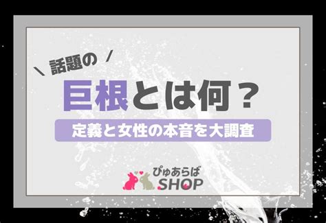 【目指せデカチン】巨根の基準や定義を徹底調査！長さ＆太さの。